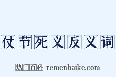仗节死义反义词是什么意思的图片